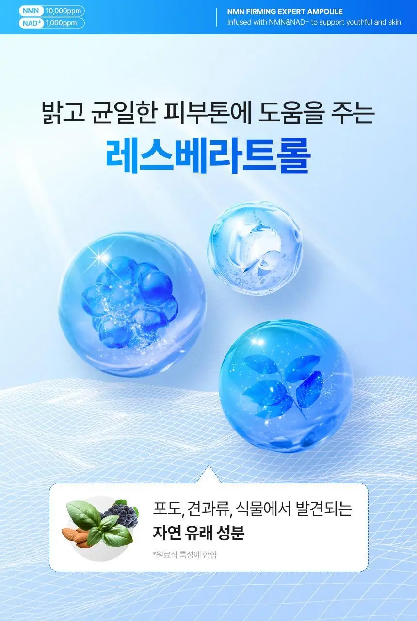 [NEW/신상] 메이크프렘 NMN 퍼밍 엑스퍼트 앰플 50ml 상세페이지 29